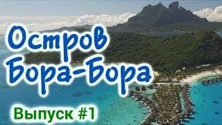 Бора-бора за 5 минут. Лучшее место для отдыха и путешествий. Таити. Французская полинезия