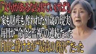 家も財産も奪われ…息子夫婦に“奴隷のような生活”を強いられた私。それでも今、少ない年金で暮らす“本当の幸せ”とは？【81歳女性の実話】