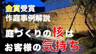 【事例解説】お客様あっての庭づくり、コンテスト受賞