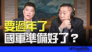 飛碟聯播網《飛碟早餐 唐湘龍時間》2025.01.10 專訪鄭繼文：要過年了！國軍準備好了？ #國軍 #裝甲 #無人機 #戰機 #美國 #烏克蘭 #idf #陸軍 #空軍 #海軍