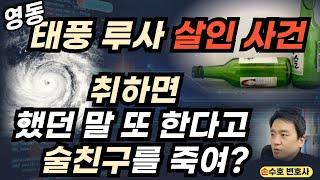 술 취하면 했던 말 또 한다고 살인을? 충북 영동 태풍 루사 살인 사건
