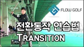 [골프레슨]스윙의흐름 좋게하기 | 전환동작 | 트랜지션 | transition | 최대룡의 Flow golf