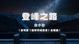 白小白 - 登峰之路（波司登《輕薄羽絨疊變》主題曲） ◖當信念是不熄的火焰，那想像和潛力就無限◗ [Official Lyric Video] 官方動態歌詞版