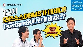 [인젠트X쉐어드IT 1교시] PostgreSQL의 인기 비결은?