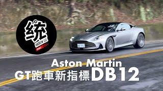 【統哥嗜駕】統哥服了，奧斯頓·馬丁你做到了！Aston Martin DB12 試駕