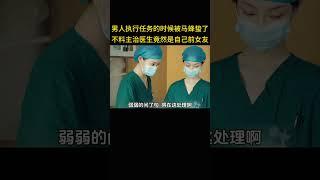 男人执行任务的时候屁股被马蜂蛰了，不料主治医生竟然是自己的前女友