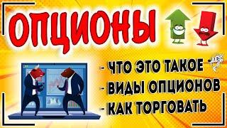 Опционы: что это такое (опцион ПУТ и опцион КОЛЛ) | Торговля опционами для чайников ПОШАГОВО