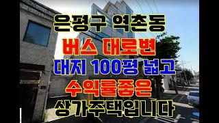 은평구 꼬마빌딩 다가구주택 상가주택 매매