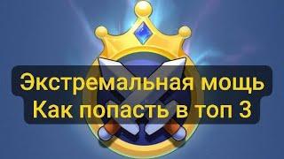 Экстремальная Мощь Kingdom Guard. Как попасть в топ 3