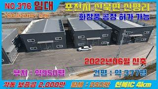 [매물번호376}포천신북면 화장품제조가능한 공장 임대 / 신북 ic 4km / 대지 약950평 / 건물 약95평 4개동 / 임대료 각동 보증금 2000만-월임대료250만원