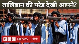 Taliban Parade: Afghanistan में तालिबान के सत्ता में तीन साल होने पर हुई परेड (BBC Hindi)