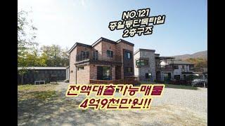 NO.121 전액대출 단독주택 매매 중심가 인접 힐링되는 전원주택 무입주금에 내집마련 경기도 이천시 증일동 매물정보