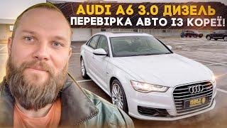 Audi A6 2016 3.0 дизель - коплексна перевірка авто із Кореї! Автопідбір Україна!