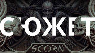 Обзор да сюжет Scorn