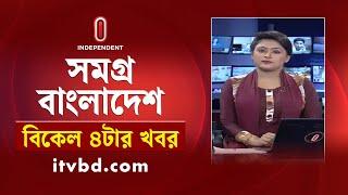 সমগ্র বাংলাদেশ | News at 4PM | বিকেল ৪টার খবর | 16 November 2024| Independent Bulletin