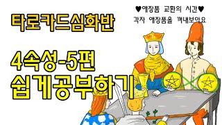 4원소 쉽게 공부하는 팁ㅣ타로 배우기, 타로카드 독학