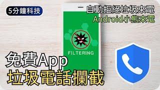 免費電話攔截程式｜有限度過濾垃圾來電｜手機必備App｜生活科技5分鐘