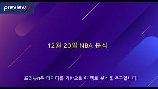 12월 20일 NBA 분석 : 스포츠 분석 by 프리뷰N