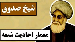 شیخ صدوق : معمار احادیث شیعه / همه چیز درباره یکی از شخصیت های مهم تاریخ تشیع