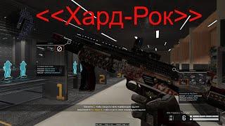 MAG-7 Special L «Хард-рок» ,Варфейс, Новый дробовик за карточки 2021