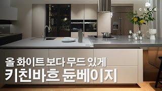 요즘 주방 인테리어, 올 화이트보다 무드 있게 한샘 키친바흐 듄 베이지 | 큐드디자인