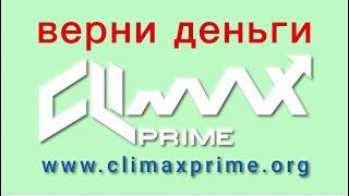 Climax Prime - отзывы о компании. Вывод средств, как вернуть деньги.