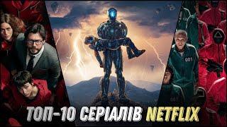 Найкращі СЕРІАЛИ Netflix | Топ 10 серіалів від Netflix