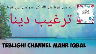 #targheeb dayna# targheebi bat kerna# aamomi baat#targheebi baat ka mazakra teblighi channel