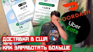 СЕКРЕТЫ ДОСТАВКИ ЕДЫ В США | Uber Eats & Doordash (раскрыли схему)