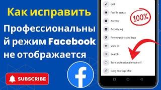 Исправление проблемы с отображением параметра профессионального режима Facebook - Facebook Tips