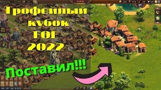 ТРОФЕЙНЫЙ КУБОК FOE 2022! Результаты.