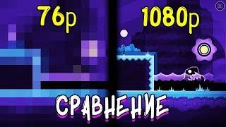 САМОЕ НИЗКОЕ РАЗРЕШЕНИЕ ЭКРАНА В GEOMETRY DASH?