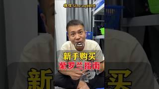 （2）紫罗兰手镯要怎么选？紫罗兰入门款..．#翡翠 #翡翠手鐲 #翡翠手镯 #翡翠玉 #緬甸玉 #翡翠吊墜 #緬甸翡翠 #天然翡翠