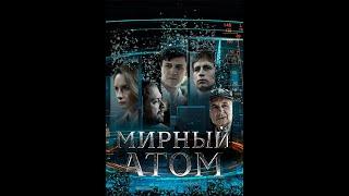 1 серия Мирный атом ( 1 сезон)