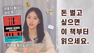 마케팅은 이 책 하나로 종결, 사업하는 사람이라면 무조건 읽어야할 책 : 옌마드 추천도서 