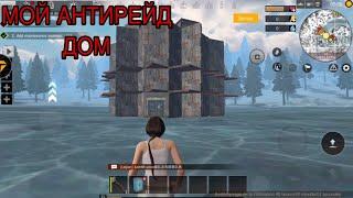 МОЙ АНТИРЕЙД ДОМ | ДОМ-ВЫШКА ДЛЯ 2-4 ИГРОКОВ | Last Island of Survival (LDRS)