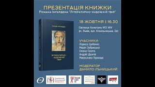 «Літературно-художній твір» Романа Інґардена: презентація в УКУ