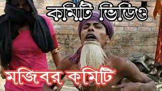 Mojiborer komiti . Banglades মজিবর কমিটি নকল