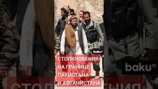 Al Arabiya о столкновениях между пакистанскими войсками и боевиками движения «Талибан»