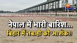 Bihar Flood 2024 Update: नेपाल में भारी बारिश...बिहार में तबाही की आशंका !