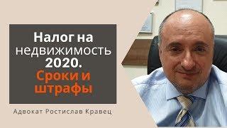 Налог на недвижимость 2020. Сроки и штрафы | Адвокат Ростислав Кравец