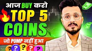 TOP 5 COIN बड़े INVESTORS BUY किया है, सब COIN PUMP, अब कौन से 5 COIN BUY करें? CRYPTO BULLRUN