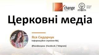 Ефективне медіаслужіння: як його організувати? - Яся Сидорчук