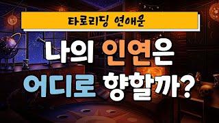 [타로] 나의 인연은 어디로 흘러갈까? | 연애운