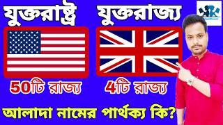 Why America is the United States and Britain is the United Kingdom? Why USA UK by e-Vidyabhum