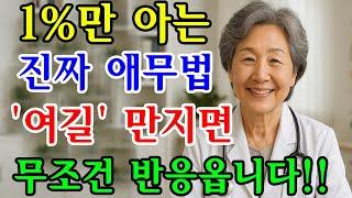 아무도 말해주지 않던 ‘애무의 순서’… 부부가 달라지는 7가지 실천법 | 부부관계 | 애무법 | 노후지혜 | 오디오북 | 노후세계