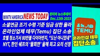 시카고 다운타운 한인 의류점에 차량 돌진 날치기[윈티비 뉴스투데이 - 12월 12일] Chicago Now 소셜연금 조기 수령시 기준 임금 상한선 올라