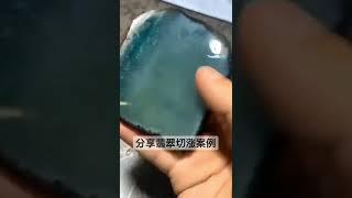 分享翡翠赌石切涨案例，谁说黑赌石切不涨的，切出的翡翠种老肉细