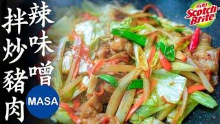 Presented by 3M百利-辣味噌拌炒豬肉/Stir fried Spicy Miso Pork |MASAの料理ABC