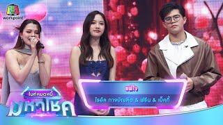 แพ้ใจ - ไรอัล กาจบัณฑิต feat.ฟรีน & เบ็คกี้ | ไมค์หมดหนี้ มหาโชค